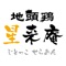 宮崎地鶏・地頭鶏（じとっこ）料理で有名な星来庵（セラアン）の公式Appアプリです。