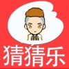 全民猜猜乐 全民猜猜乐