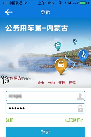 内蒙古公务用车易 screenshot 3