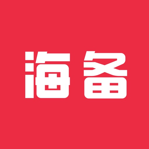 海备Hbew - 网购中国转运全球 iOS App