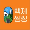 백제씽씽 공주