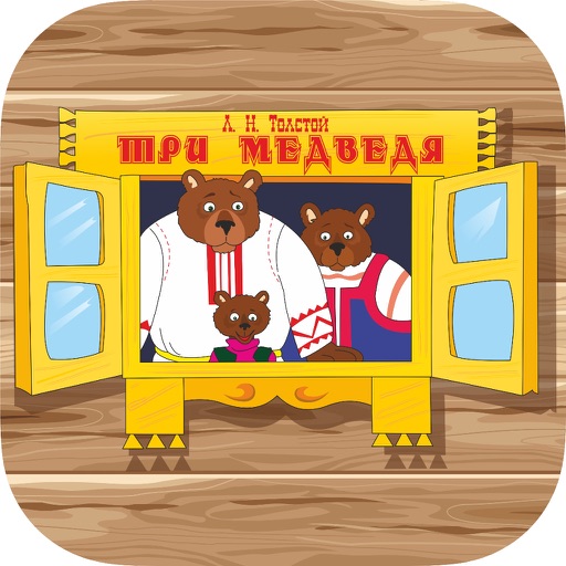Детские сказки: Три медведя