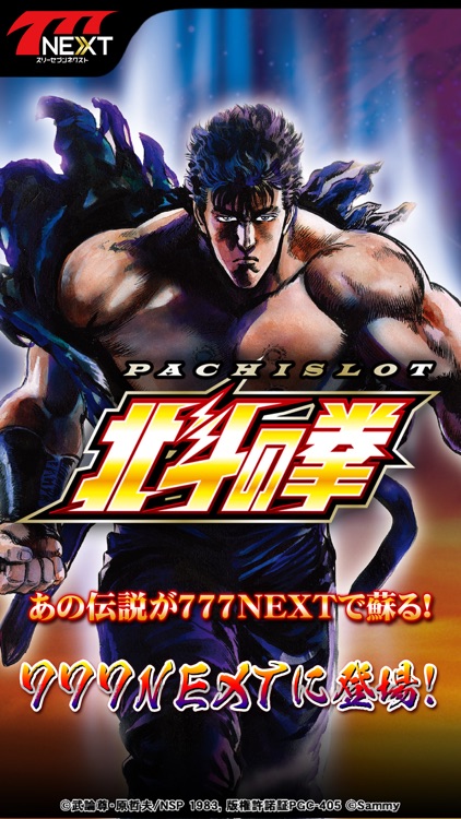パチスロ北斗の拳【777NEXT】