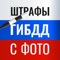 Icon Проверка штрафов ГИБДД с фото