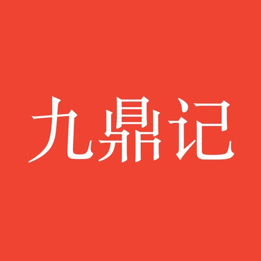 九鼎记-免费小说国术武侠仙侠全集全本全集 icon