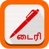 Tamil Diary