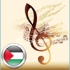 أغاني فلسطينية