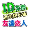 on line掲示板ならid交換掲示板