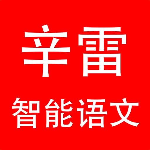 辛雷智能学习语文 icon