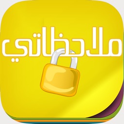 ملاحظاتي - مدون ملاحظات مع القفل