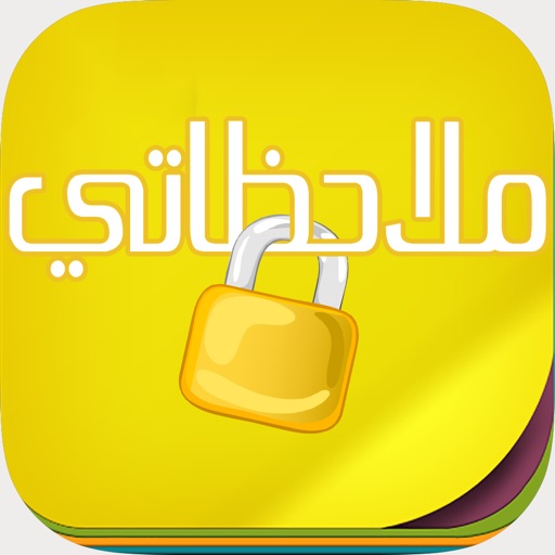 ملاحظاتي - مدون ملاحظات مع القفل icon