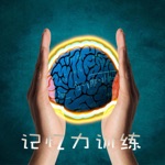 记忆力训练 - 大脑训练智力开发
