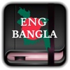 English to Bangali Offline Dictionary