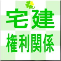 宅建 権利関係 一問一答