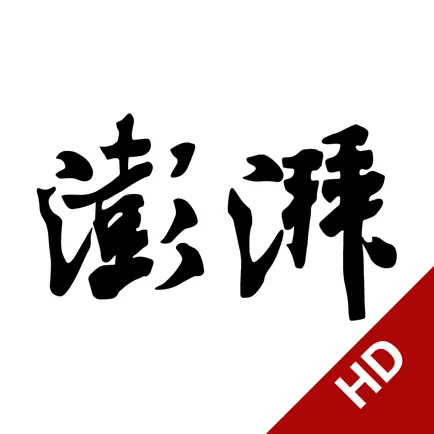 澎湃新闻HD-专注时政与思想的头条资讯阅读平台 Читы