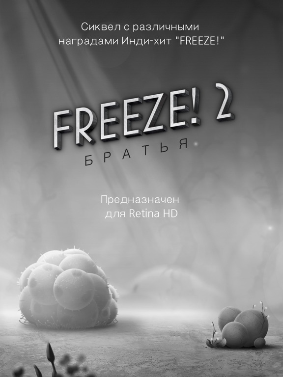 Freeze! 2 - Братья для iPad