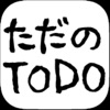 ただのTODO