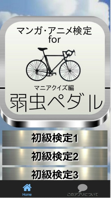 マンガ アニメ検定for 弱虫ペダル マニアクイズ編app 苹果商店应用信息下载量 评论 排名情况 德普优化