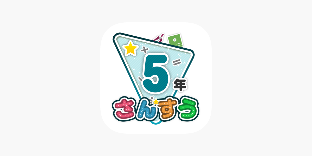 楽しい 小学校 5年生 算数 算数ドリル をapp Storeで