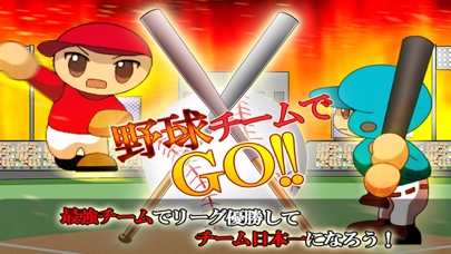 野球チームでGO!! screenshot1