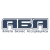 АБА - Алматинская Бизнес Ассоциация