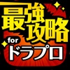 ドラプロ最強攻略 for ドラゴンプロジェクト