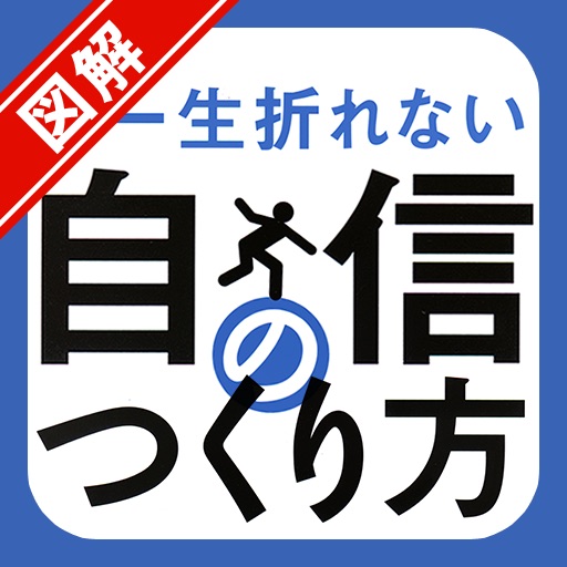 図解 一生折れない自信のつくり方