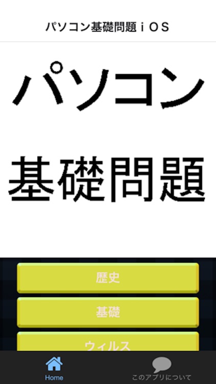 パソコン基礎問題　役に立つクイズで覚える豆知識