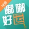 内容提要：嘟嘟好运货主版是专业整车货运发货平台，海量车源仍由您挑选，依托于天地华宇物流1500+门店线下资源支持，为您提供经济可靠，方便快捷的货物运输服务。