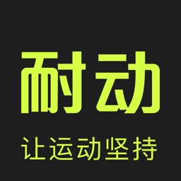 耐动-跑步软件和运动打卡工具