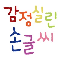 감정실린 손글씨 - 일상편2 PC 용