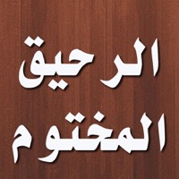 كتاب الرحيق المختوم app funktioniert nicht? Probleme und Störung