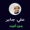 مصحف علي جابر - Ali Jaber Mushaf