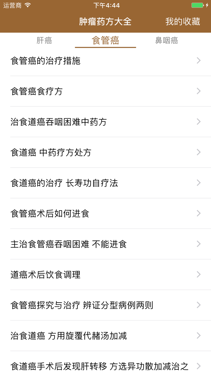 中医肿瘤药方大全-最全面的中药抗肿瘤药方 screenshot 4