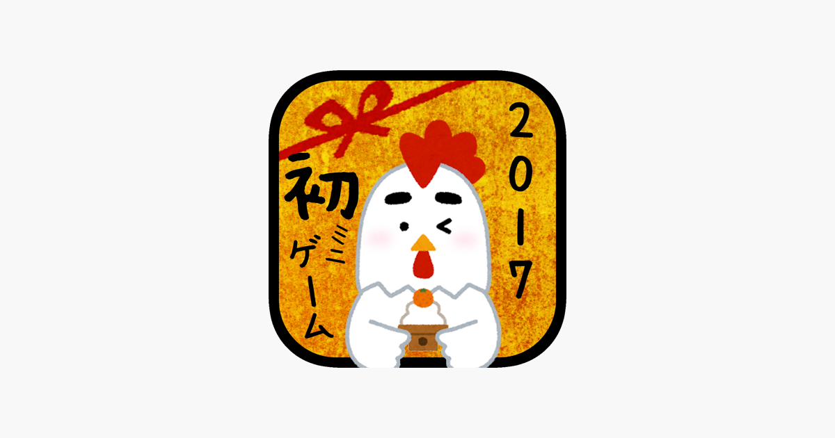あけましておめでとう 17 をapp Storeで あけましておめでとう 17 をapp Storeで