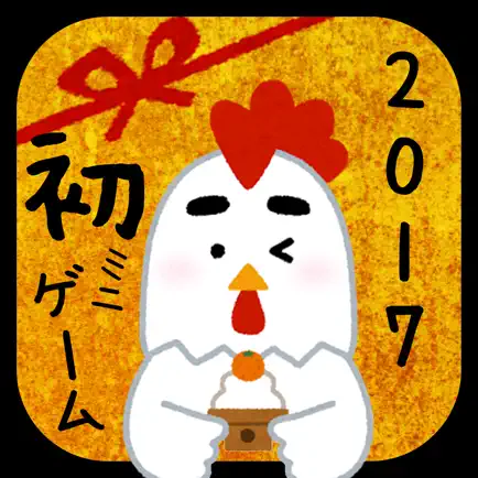 あけましておめでとう！2017 Читы