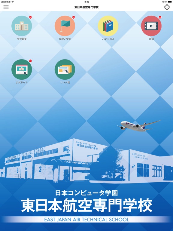東日本航空 スクールアプリのおすすめ画像1