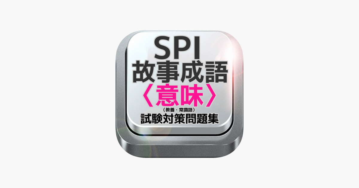 App Store 上的 Spi 故事成語 意味 教養 常識語 試験対策問題集