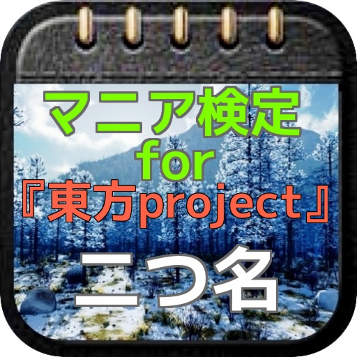 マニア検定for『東方project』 二つ名クイズ icon