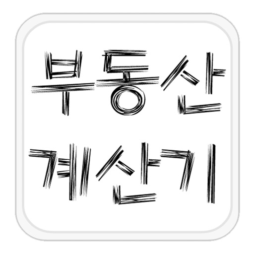 부동산계산기 for iPhone