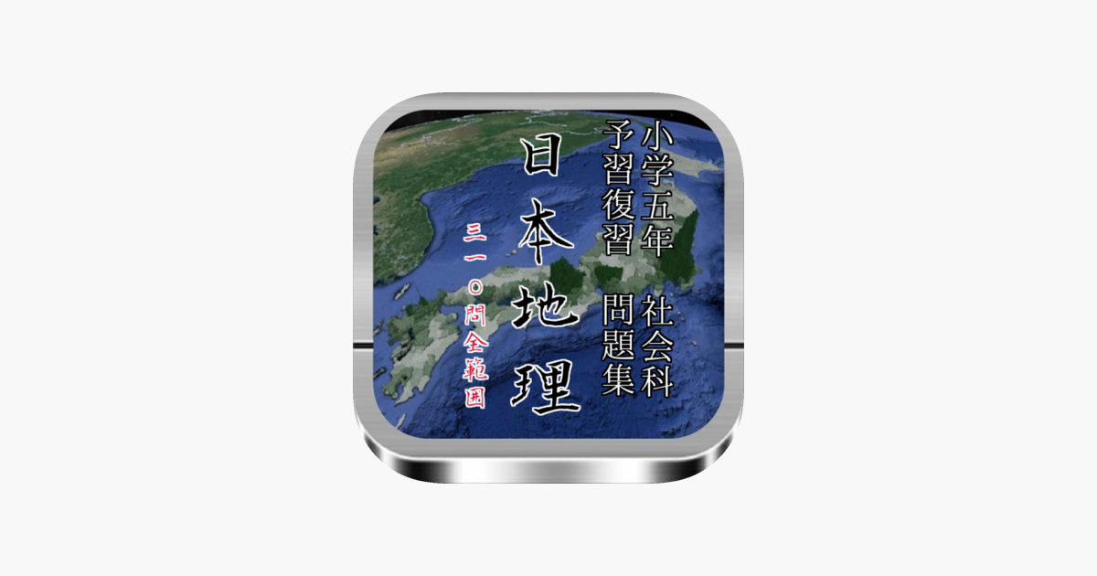 App Store 上的 小学5年社会 日本地理 全範囲予習 復習問題集 全310問