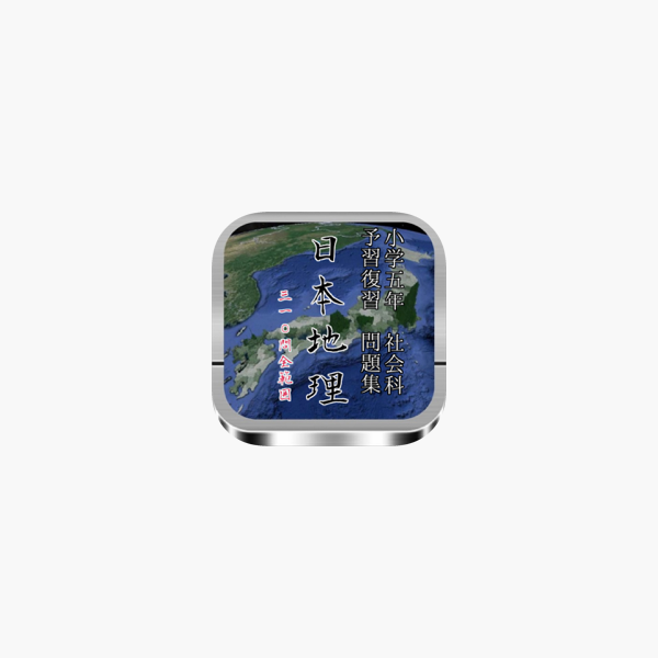 小学5年社会 日本地理 全範囲予習 復習問題集 全310問 On The App Store