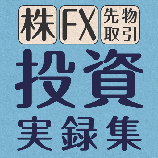 投資実録集〜株・ＦＸ・先物取引体験談