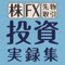 資産の有効活用として注目されているFX・株・先物取引。