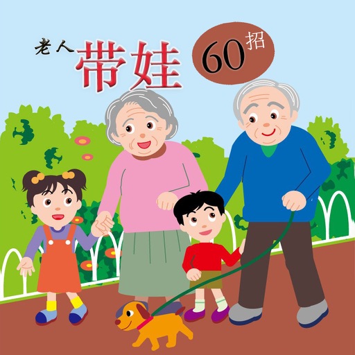 【有聲】老人帶娃60招-最佳育孫寶典 icon