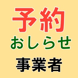 予約おしらせ 事業者用