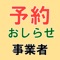 こちらのアプリは「予約お知らせアプリ」用の事業者様向けアプリです。