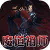 魔道祖师-墨香铜臭原著全本阅读