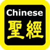 Icon 每日讀經（每日读经）Chinese Audio Bible