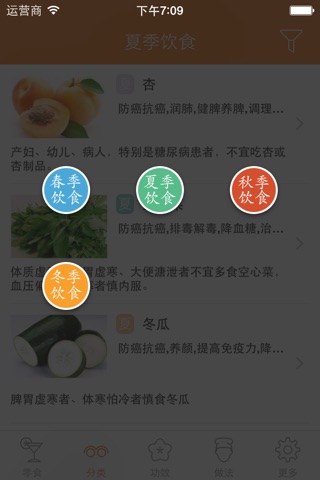 四季饮食百科 - 四季健康饮食养生必备 screenshot 2